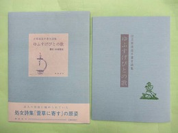 立原道造手書き詩集　ゆふすげびとの歌　復刻版　限定800部