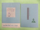 立原道造手書き詩集　ゆふすげびとの歌　復刻版　限定800部