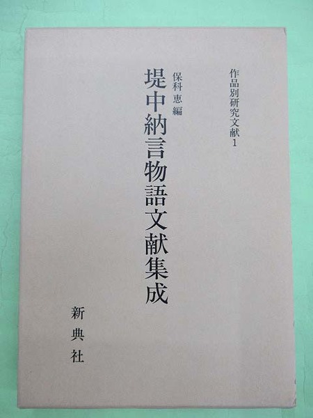三国峠の大蝋燭をぬすまうとする 限定99部の第99番 佐藤俊雄宛