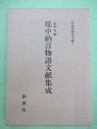 堤中納言物語文献集成　作品別研究文献1