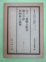 七十一番職人歌合　職人尽絵・彩画職人部類　江戸科学古典叢書6