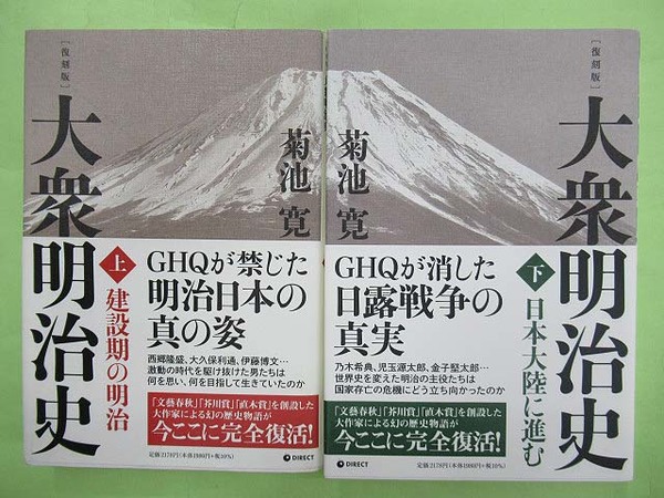 復刻版菊池寛の「大衆明治史」（下）－GHQが発禁にした近代日本