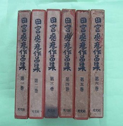 田宮虎彦作品集　6巻揃　全冊ペン署名入り