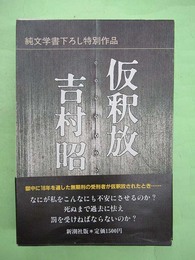 仮釈放　献呈紙毛筆署名・落款入り