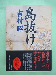 島抜け　毛筆署名・落款入り