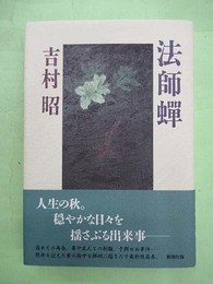 法師蝉　献呈紙毛筆署名入り