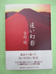 遠い幻影　献呈紙毛筆署名入り