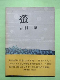 螢　毛筆署名入り