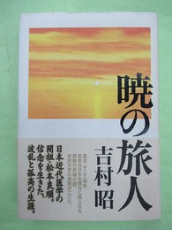 暁の旅人　毛筆署名・落款入り