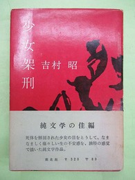 少女架刑