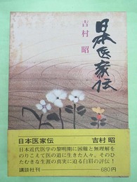 日本医家伝
