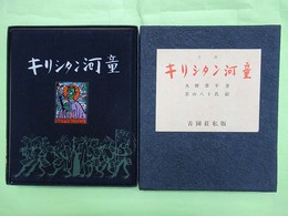 キリシタン河童　限定100部の第75番