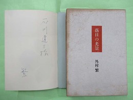 落日の光景　石川達三宛ペン署名入り