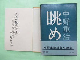 眺め　窪川鶴次郎宛毛筆署名・日付け入り