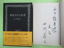 解放された世界　永井龍男宛ペン署名入り
