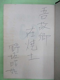 風来めがね　ペン署名・識語入り