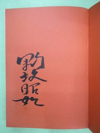エロ事師たち　毛筆署名入り