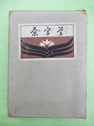 草字彙