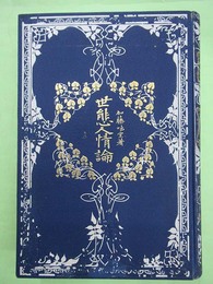 世態人情論