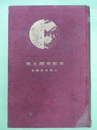 世界奇聞全集
