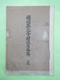 福岡県先賢贈位者略伝　完