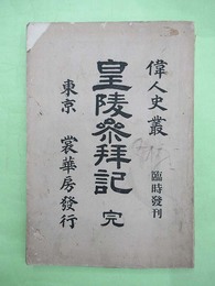 偉人史叢　臨時発刊　皇陵参拝記　完