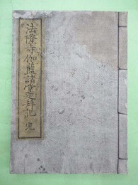 法隆寺伽藍諸堂巡拝記　完