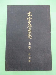 太宰管内志　上巻　筑前国