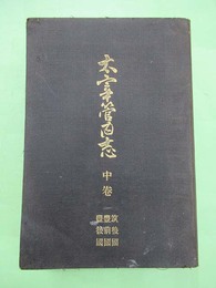 太宰管内志　中巻　筑後・豊前・豊後国