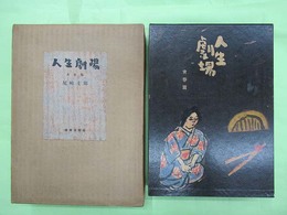人生劇場　青春篇　限定千部の第69番　毛筆署名入り