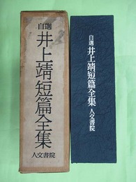 自選　井上靖短篇全集　限定千部の第947番　ペン署名入り