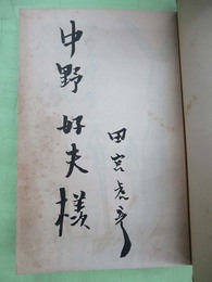 落城　中野好夫宛毛筆署名入り