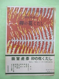 卯の花くたし