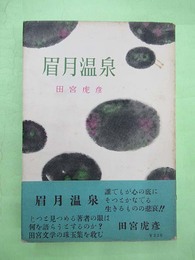 眉月温泉