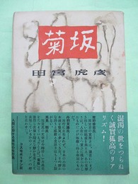 菊坂