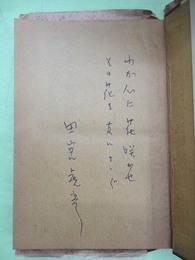 足摺岬　田宮虎彦小説集　ペン署名・識語入り