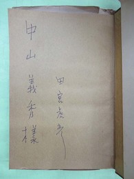 足摺岬　田宮虎彦小説集　中山義秀宛ペン署名入り