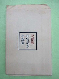 足摺岬　田宮虎彦小説集