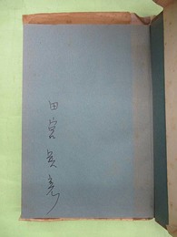 異端の子　田宮虎彦小説集　ペン署名入り