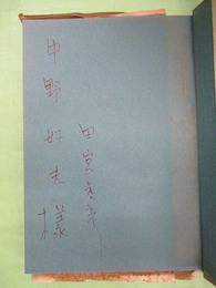 異端の子　田宮虎彦小説集　中野好夫宛ペン署名入り