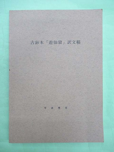 於杼呂我中 亀井茲監伝 復刻版(加部巌夫 函汚れ 本ビニカバ 本は