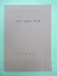 古鈔本 遊仙窟 訳文稿