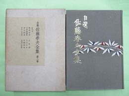 自選佐藤春夫全集 第2巻　詩集2