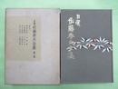 自選佐藤春夫全集 第2巻　詩集2