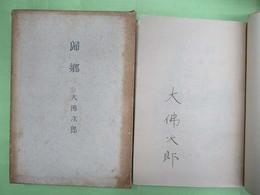 帰郷　限定500部の第129番　ペン署名入り