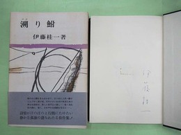 溯り鮒　ペン署名入り