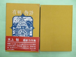 有明物語