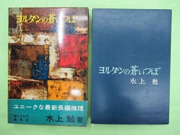 ヨルダンの蒼いつぼ