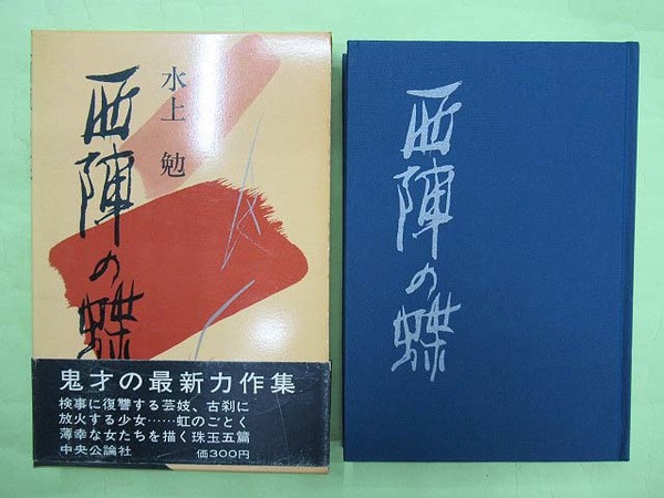 比田井天来臨 孟法師碑(比田井天来 初版 紙ケースヤケ 本は表紙
