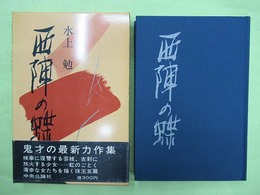 西陣の蝶